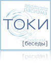 ТОКИ™ © 2009 / ПОДКАСТЫ "БЕСЕДЫ" [выпуск-5]